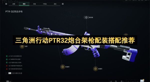 三角洲行动PTR32炮台架枪配装搭配推荐