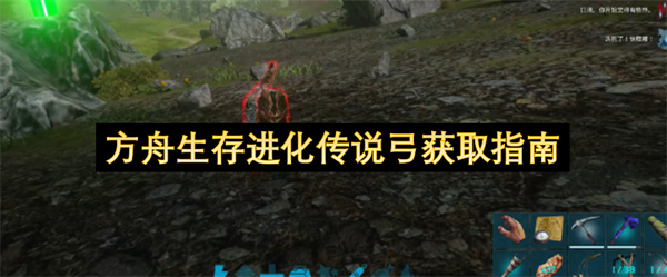 方舟生存进化传说弓获取指南