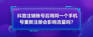 抖音星图注销后能否重新注册