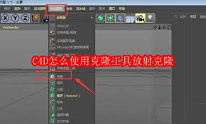 C4D克隆工具放射克隆怎么用