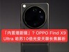 「内置增距镜」？OPPO Find X9 Ultra 哈苏10倍光变天眼长焦解析