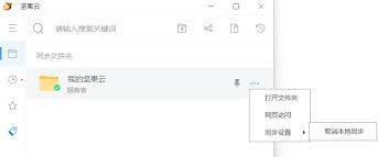 如何取消坚果云文件夹本地同步