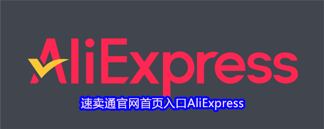 速卖通官网首页-AliExpress速卖通首页网址
