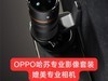 OPPO哈苏专业影像套装值得入手吗？实拍体验告诉你答案