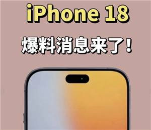 苹果18真机曝光高清图-苹果18发售时间锁定2026
