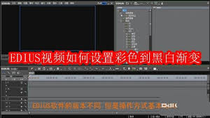 EDIUS视频怎么设置彩色到黑白渐变