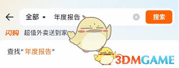 在哪看淘宝闪购年度报告