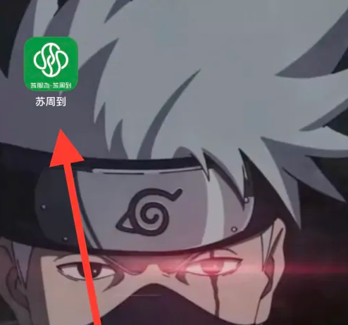 苏周到入学一件事在哪里 苏周到里找到入学一件事方法