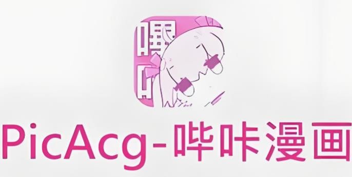 picacg哔咔漫画-官网入口正版直连