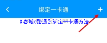 春城e路通app如何添加银行卡
