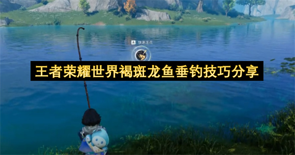 王者荣耀世界褐斑龙鱼垂钓技巧分享