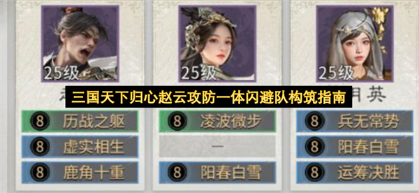 三国天下归心赵云攻防一体闪避队构筑指南