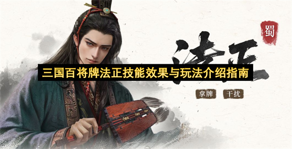 三国百将牌法正技能效果与玩法介绍指南