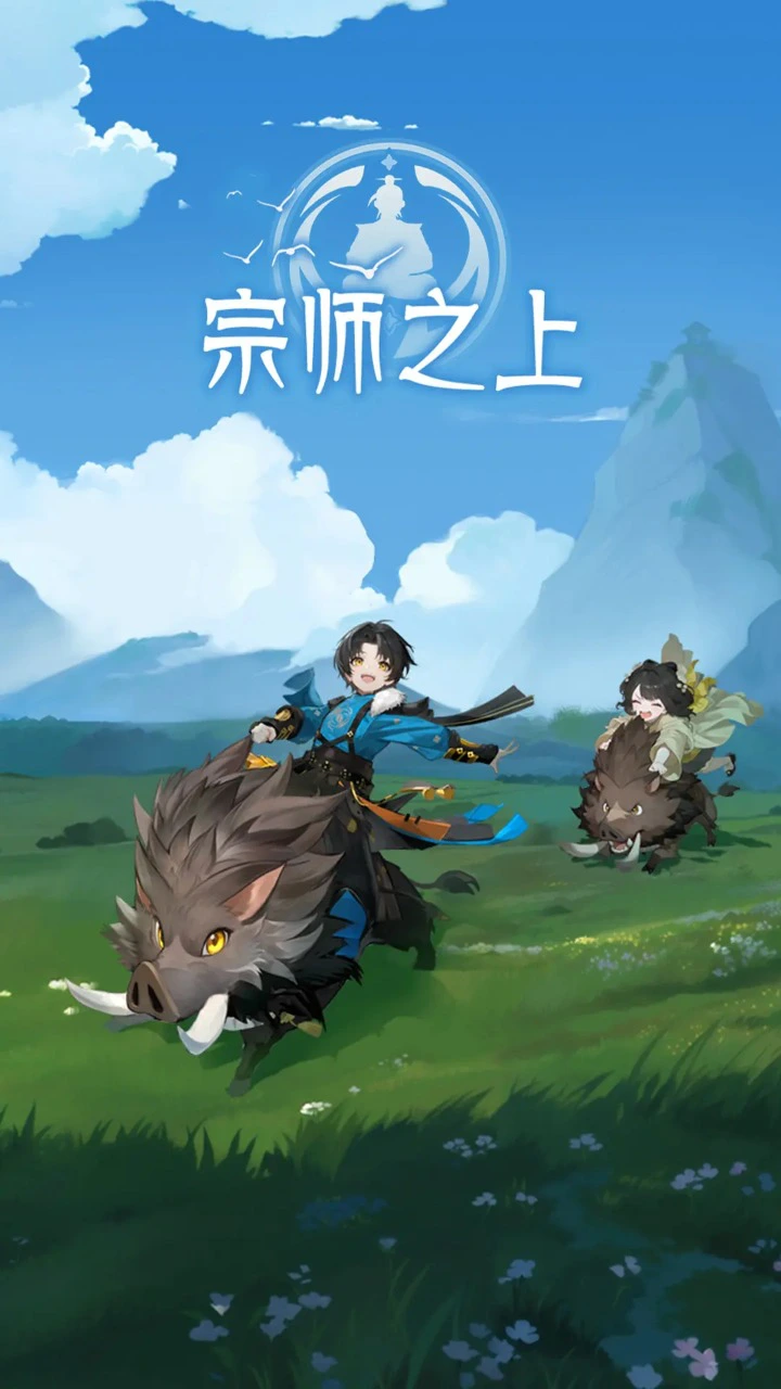 宗师之上手游好玩吗 宗师之上手游核心玩法与特色系统详解