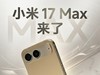 小米17 Max配置曝光五月就来 8000mAh电池+2亿像素主摄