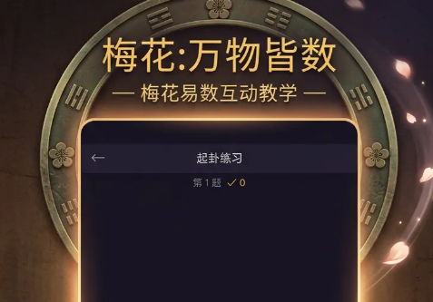 梅花万物皆数手游上线时间 梅花万物皆数手游正式公测日期及预约入口