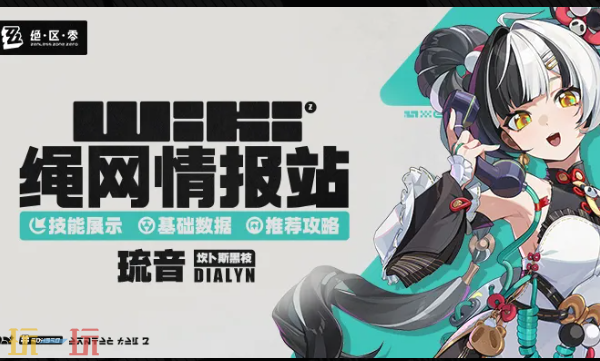 绝区零Wiki入口在哪里-绝区零Wiki最新攻略查询