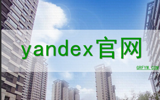 Yandex官网免登录入口-无需登录访问Yandex搜索
