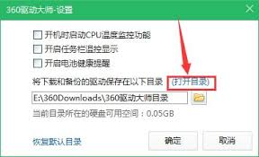 如何打开360驱动大师的驱动备份目录