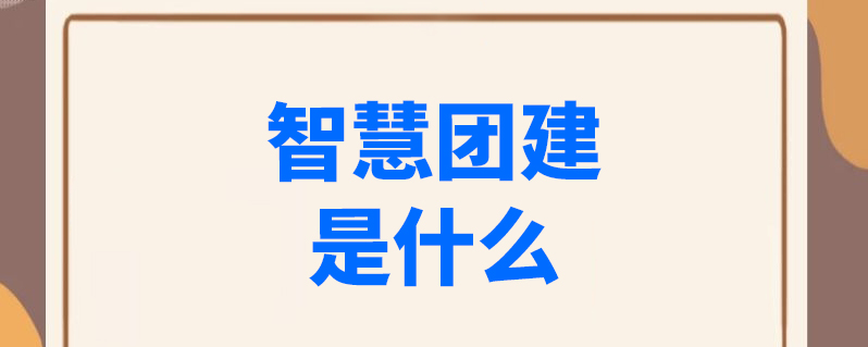 智慧团建手机登录入口在哪里-网上共青团智慧团建官网网址
