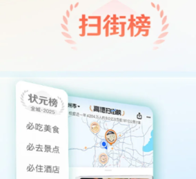 高德扫街榜入口-高德扫街榜使用指南