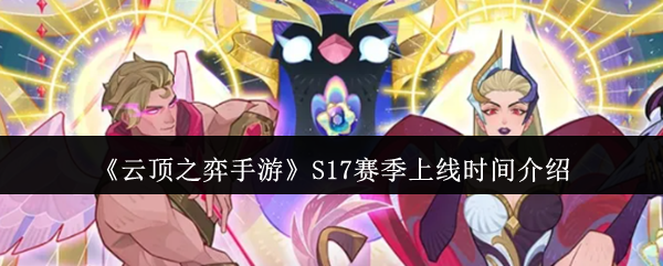 《云顶之弈手游》S17赛季上线时间介绍