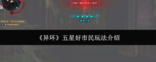 《异环》五星好市民玩法介绍