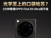 光学至上的口袋哈苏？5分钟看懂OPPO Find X9 Ultra值不值