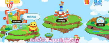 叫叫识字app如何收费