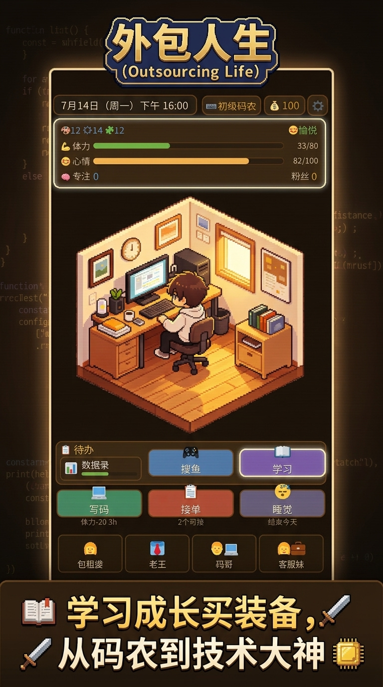 外包人生手游怎么玩 外包人生手游新手入门与核心玩法详解