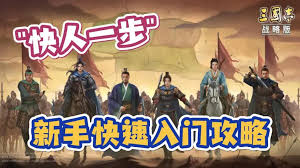 三国志战略版新手如何快速入门