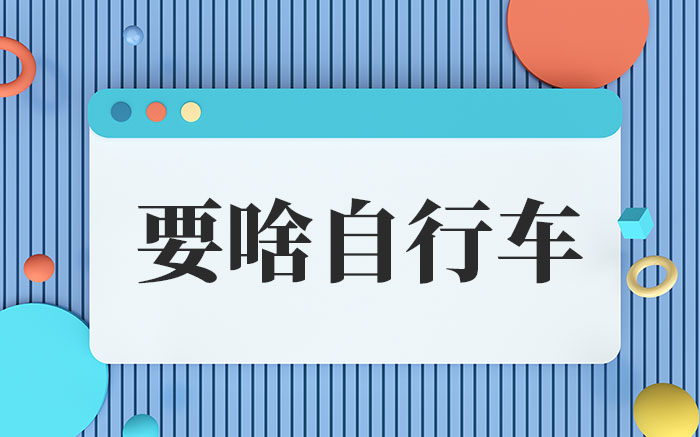 要啥自行车这梗啥意思-要啥自行车的全网热梗解析