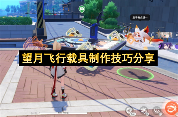望月飞行载具制作技巧分享