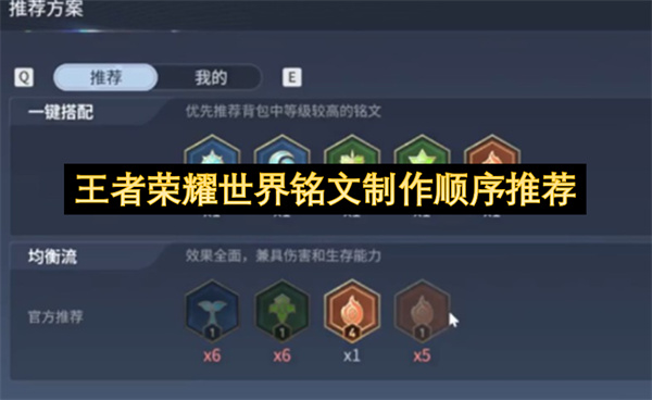王者荣耀世界铭文制作顺序推荐