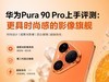 华为Pura 90 Pro上手评测：更具时尚感的影像旗舰