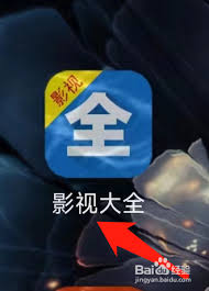 影视大全如何进行意见反馈