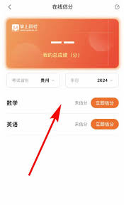 掌上高考如何进行估分