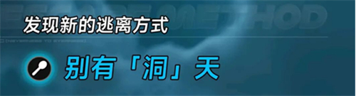 异环别有洞天越狱方式详解-别有洞天如何逃离监狱
