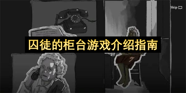 囚徒的柜台游戏介绍指南