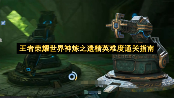王者荣耀世界神炼之遗精英难度通关指南