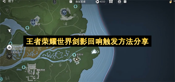 王者荣耀世界剑影回响触发方法分享