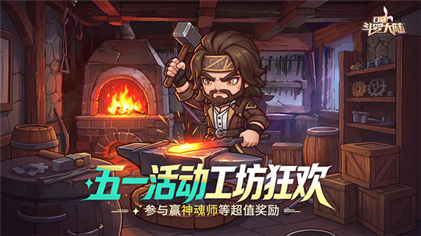 《口袋斗罗大陆》五一特别活动【工坊狂欢】燃情上线