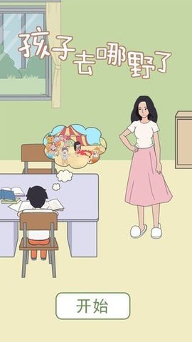 孩子去哪野了 1