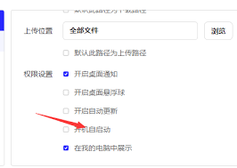 夸克网盘怎么设置开机自启动