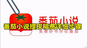 番茄作家助手如何提现
