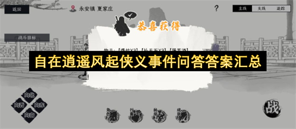 自在逍遥风起侠义事件问答答案汇总