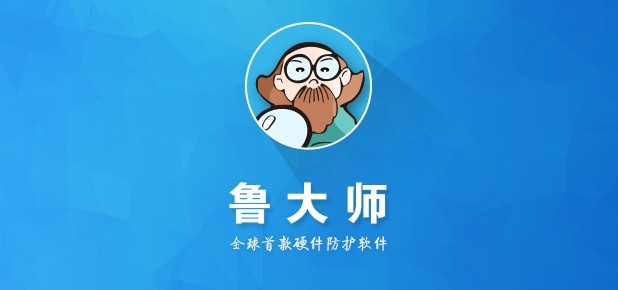 鲁大师官网-鲁大师官方下载