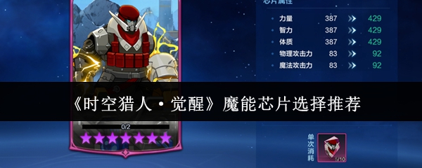 《时空猎人·觉醒》魔能芯片选择推荐