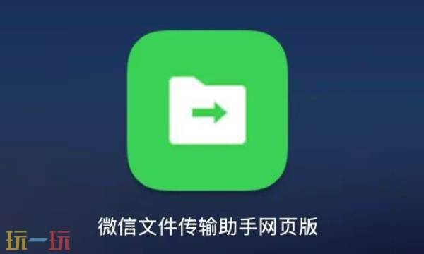微信文件传输助手网页版-官网入口一键直达