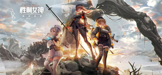 胜利女神全新希望官网入口在哪-胜利女神全新希望官网最新入口地址